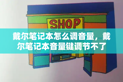 戴尔笔记本怎么调音量，戴尔笔记本音量键调节不了