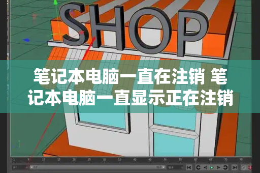 笔记本电脑一直在注销 笔记本电脑一直显示正在注销怎么办