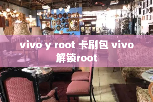 vivo y root 卡刷包 vivo解锁root-第1张图片-星选值得买