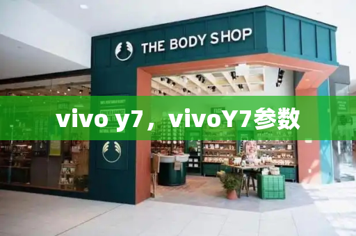 vivo y7，vivoY7参数