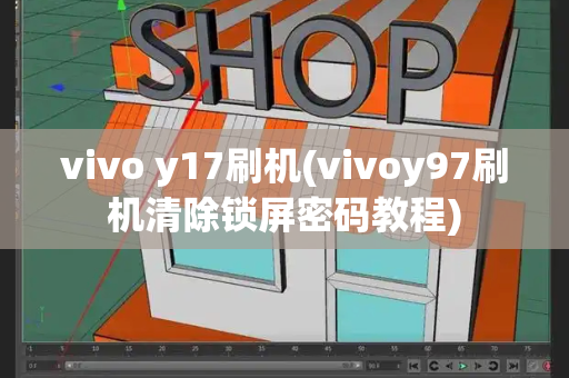 vivo y17刷机(vivoy97刷机清除锁屏密码教程)