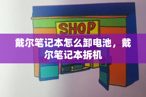 戴尔笔记本怎么卸电池，戴尔笔记本拆机