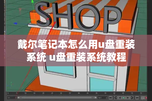 戴尔笔记本怎么用u盘重装系统 u盘重装系统教程