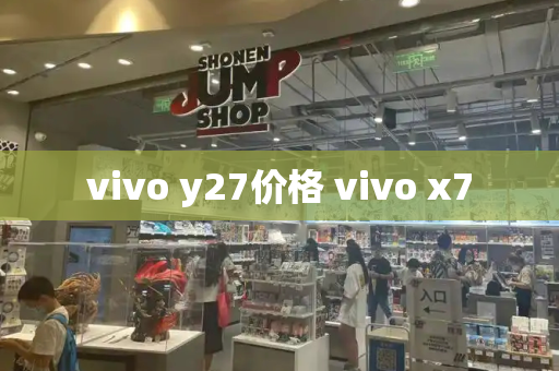 vivo y27价格 vivo x7