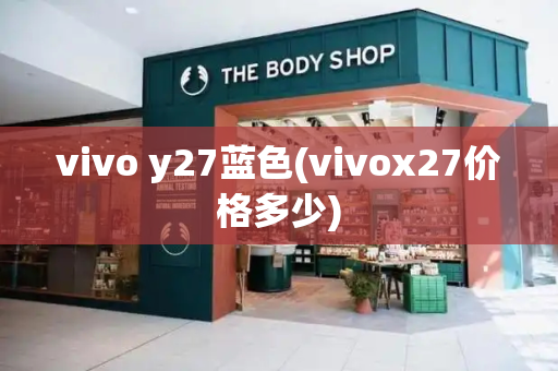 vivo y27蓝色(vivox27价格多少)