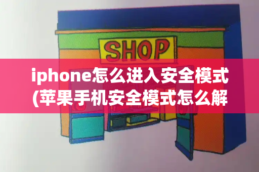 iphone怎么进入安全模式(苹果手机安全模式怎么解除？)