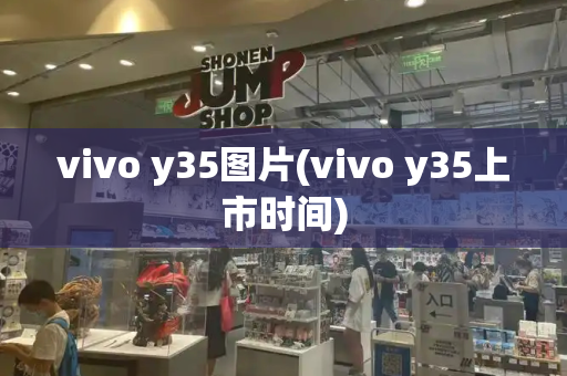 vivo y35图片(vivo y35上市时间)