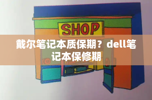 戴尔笔记本质保期？dell笔记本保修期-第1张图片-星选测评