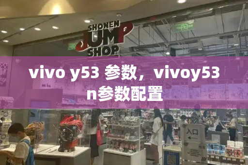 vivo y53 参数，vivoy53n参数配置