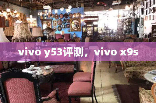 vivo y53评测，vivo x9s