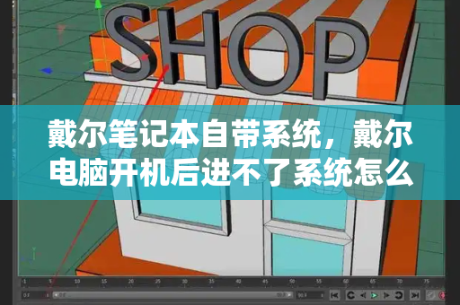 戴尔笔记本自带系统，戴尔电脑开机后进不了系统怎么办-第1张图片-星选测评