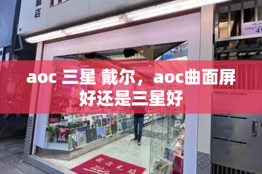 aoc 三星 戴尔，aoc曲面屏好还是三星好