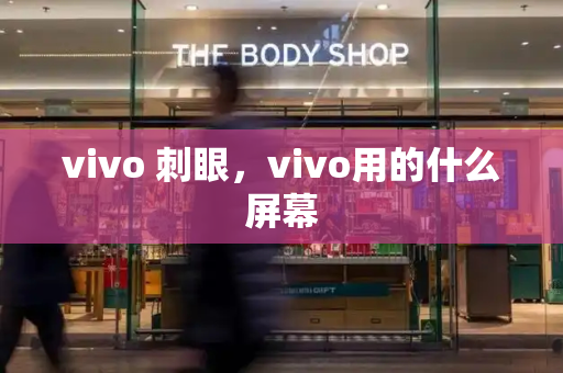 vivo 刺眼，vivo用的什么屏幕