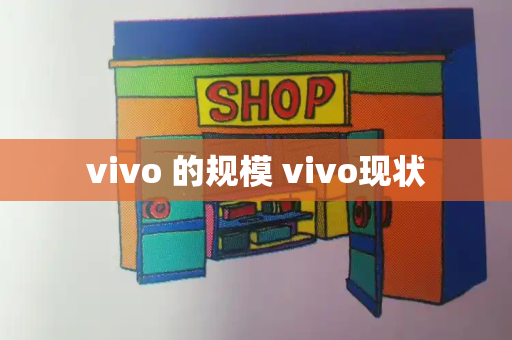 vivo 的规模 vivo现状