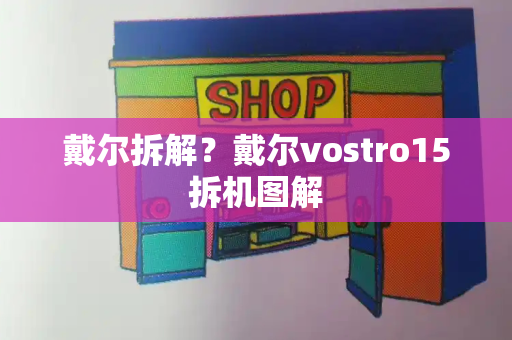 戴尔拆解？戴尔vostro15拆机图解