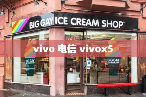 vivo 电信 vivox5