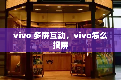 vivo 多屏互动，vivo怎么投屏