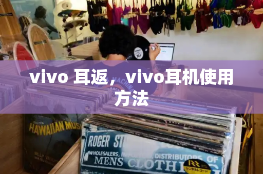 vivo 耳返，vivo耳机使用方法