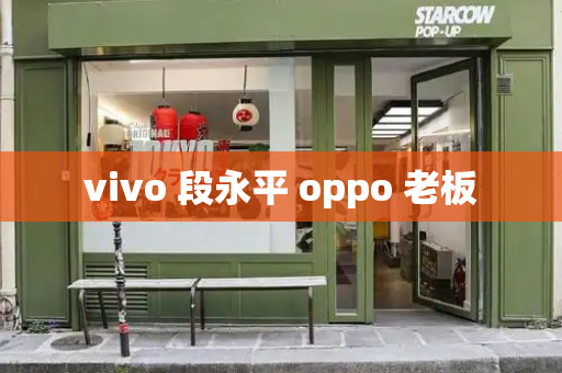 vivo 段永平 oppo 老板