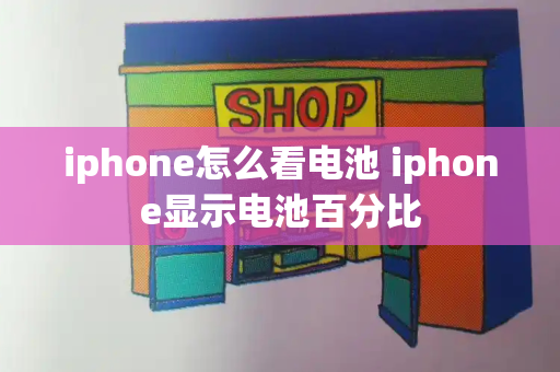 iphone怎么看电池 iphone显示电池百分比