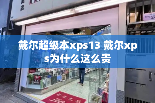 戴尔超级本xps13 戴尔xps为什么这么贵