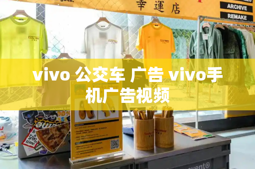 vivo 公交车 广告 vivo手机广告视频