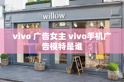 vivo 广告女主 vivo手机广告模特是谁