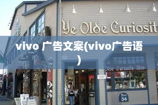 vivo 广告文案(vivo广告语)