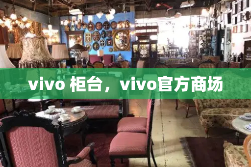 vivo 柜台，vivo官方商场