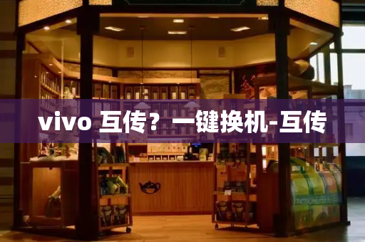 vivo 互传？一键换机-互传