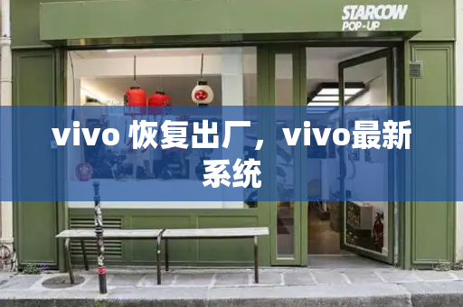 vivo 恢复出厂，vivo最新系统