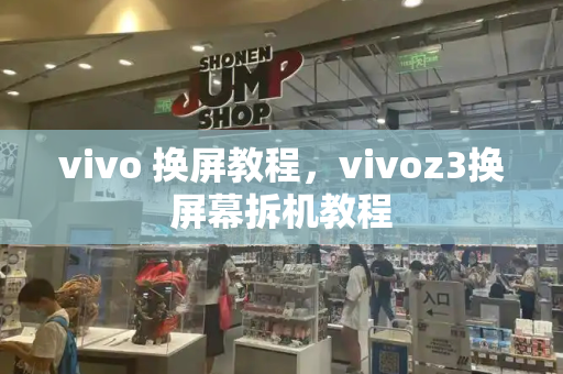 vivo 换屏教程，vivoz3换屏幕拆机教程