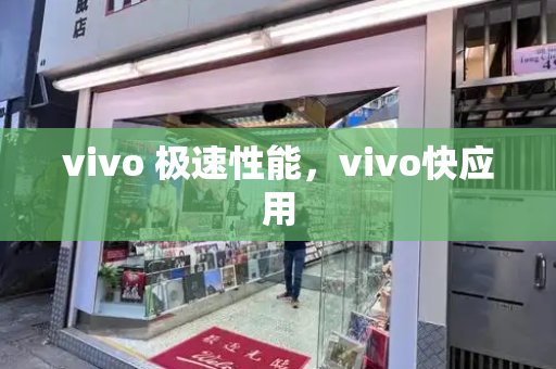 vivo 极速性能，vivo快应用-第1张图片-星选值得买