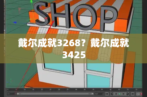 戴尔成就3268？戴尔成就3425-第1张图片-星选测评