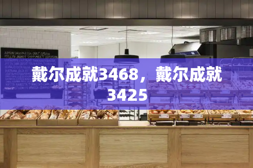 戴尔成就3468，戴尔成就3425