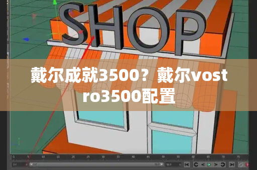 戴尔成就3500？戴尔vostro3500配置-第1张图片-星选测评