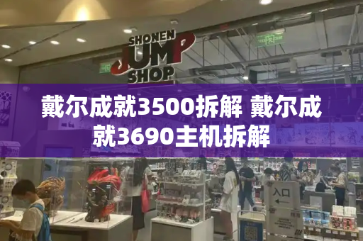 戴尔成就3500拆解 戴尔成就3690主机拆解-第1张图片-星选测评