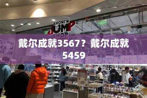 戴尔成就3567？戴尔成就5459-第1张图片-星选测评