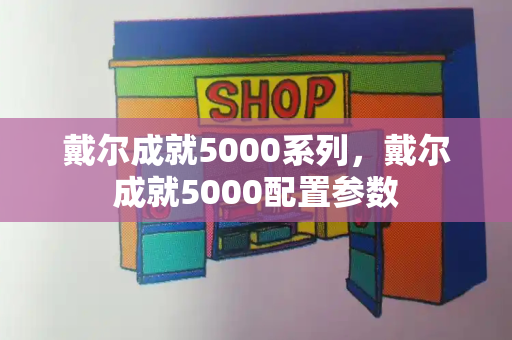 戴尔成就5000系列，戴尔成就5000配置参数-第1张图片-星选测评