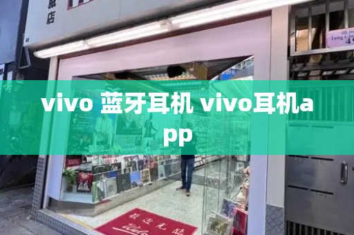 vivo 蓝牙耳机 vivo耳机app