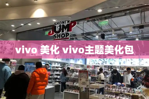 vivo 美化 vivo主题美化包