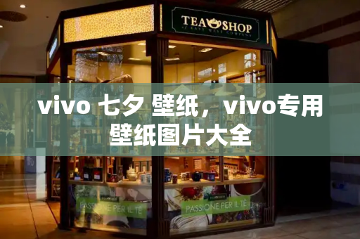 vivo 七夕 壁纸，vivo专用壁纸图片大全-第1张图片-星选值得买