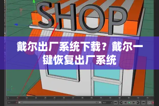 戴尔出厂系统下载？戴尔一键恢复出厂系统-第1张图片-星选测评