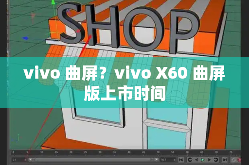 vivo 曲屏？vivo X60 曲屏版上市时间