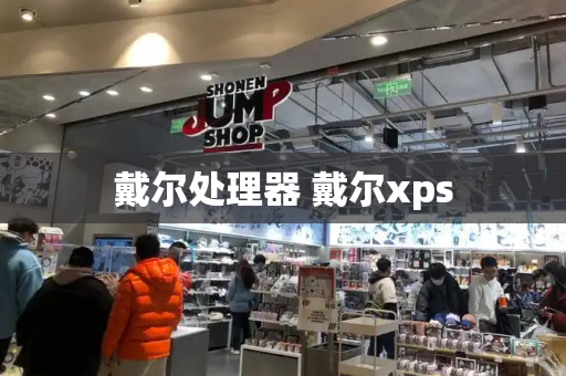 戴尔处理器 戴尔xps-第1张图片-星选测评