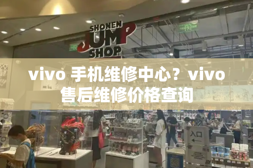 vivo 手机维修中心？vivo售后维修价格查询