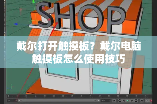 戴尔打开触摸板？戴尔电脑触摸板怎么使用技巧-第1张图片-星选测评