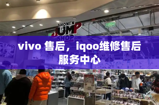 vivo 售后，iqoo维修售后服务中心