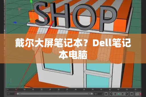 戴尔大屏笔记本？Dell笔记本电脑-第1张图片-星选测评