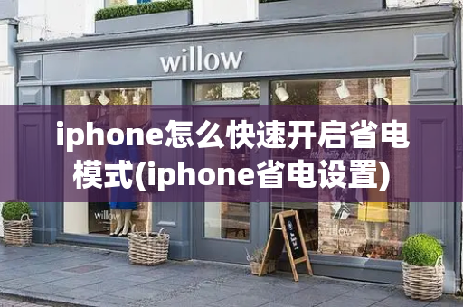 iphone怎么快速开启省电模式(iphone省电设置)